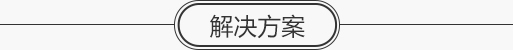 家居新風(fēng)系統(tǒng)解決方案與安裝設(shè)計(jì)