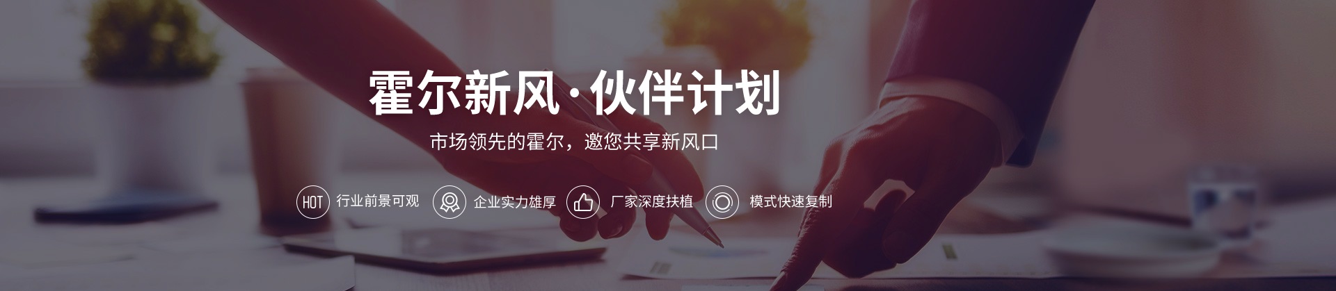 霍爾新風伙伴計劃,新風系統(tǒng)招商,新風系統(tǒng)加盟,新風系統(tǒng)代理,新風機代理加盟