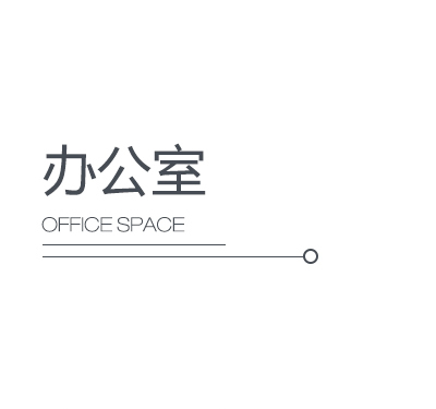 辦公室新風(fēng)解決方案