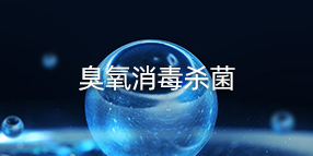 臭氧空氣消毒殺菌|空氣消毒機
