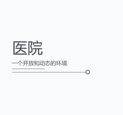 醫(yī)院新風(fēng)系統(tǒng)設(shè)計(jì)安裝