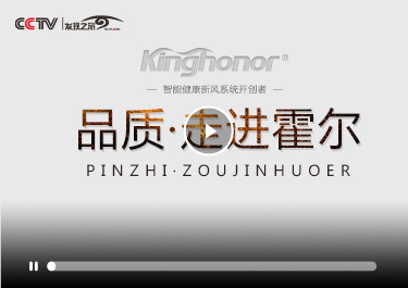 走進(jìn)霍爾，了解新風(fēng)系統(tǒng)-霍爾CCTV品質(zhì)欄目
