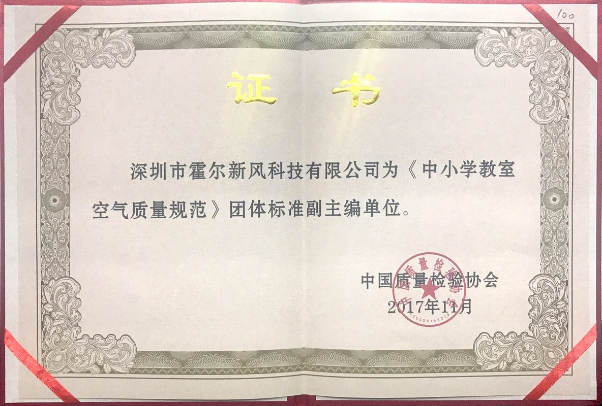 霍爾新風(fēng)榮獲《中小學(xué)教室空氣質(zhì)量規(guī)范》團(tuán)體標(biāo)準(zhǔn)副主編單位