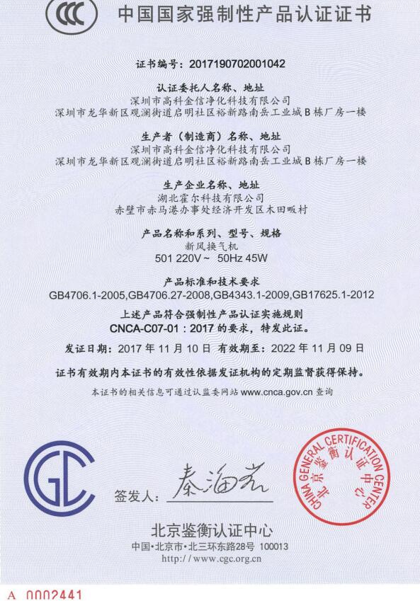 霍爾拿下新風(fēng)系統(tǒng)細(xì)分領(lǐng)域3C認(rèn)證
