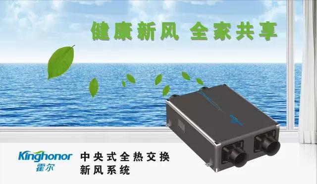 健康新風(fēng)，全家共享——霍爾中央式全熱交換新風(fēng)系統(tǒng)