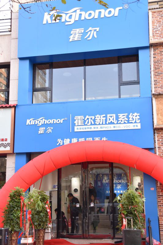 祝賀霍爾新風(fēng)洛陽公司及體驗館正式開業(yè)