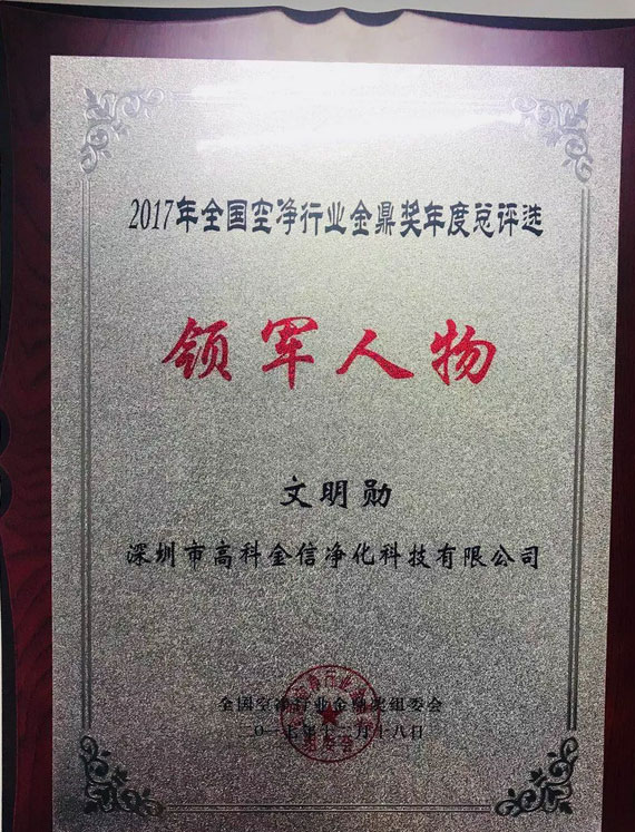 創(chuàng)始人文明勛榮膺“2017年度全國空凈行業(yè)領(lǐng)軍人物”