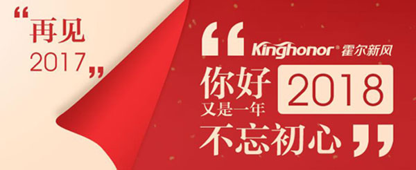 “霍爾走過的2017”— 不忘初心 砥礪前行