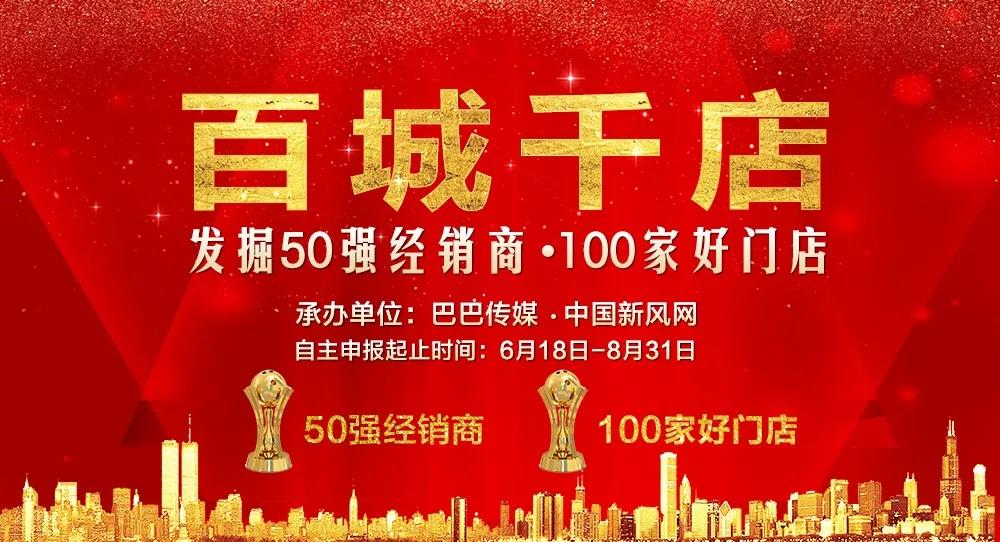 百城千店——發(fā)掘新風(fēng)行業(yè)“50強(qiáng)經(jīng)銷商、100家好門店”活動震撼啟動！