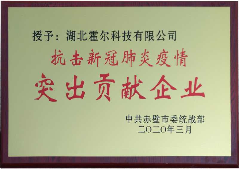 江城春暖，荊楚復(fù)蘇：湖北霍爾被授予“抗擊新冠肺炎疫情突出貢獻(xiàn)企業(yè)”！