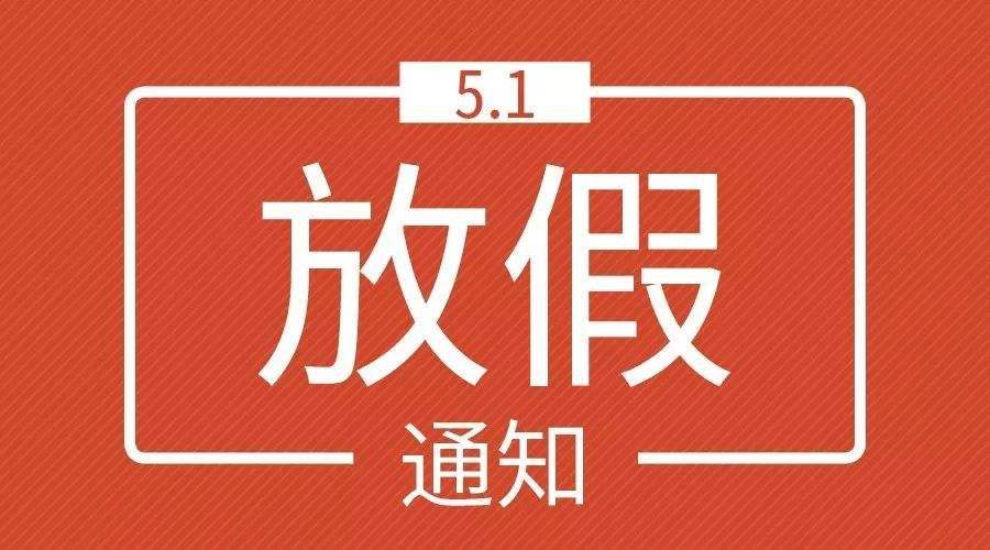 霍爾新風(fēng)五一放假通知，請(qǐng)查收！