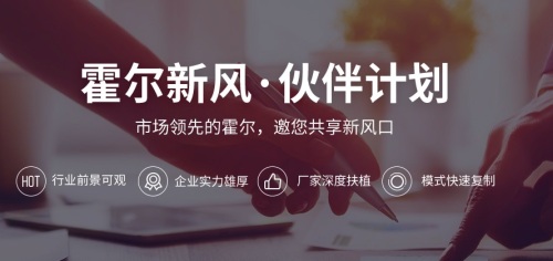 借勢(shì)助推，新風(fēng)大躍 | 霍爾新風(fēng)伙伴計(jì)劃火爆進(jìn)行中！